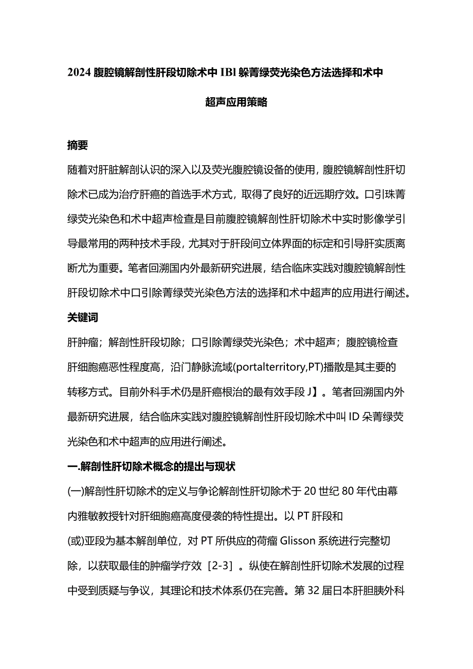 2024腹腔镜解剖性肝段切除术中吲哚菁绿荧光染色方法选择和术中超声应用策略.docx_第1页