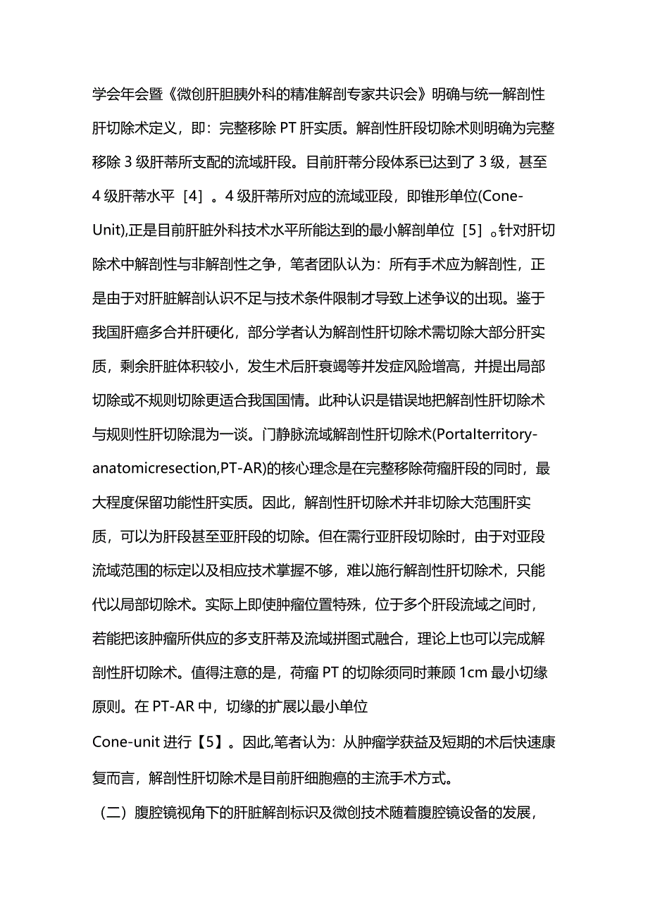 2024腹腔镜解剖性肝段切除术中吲哚菁绿荧光染色方法选择和术中超声应用策略.docx_第2页