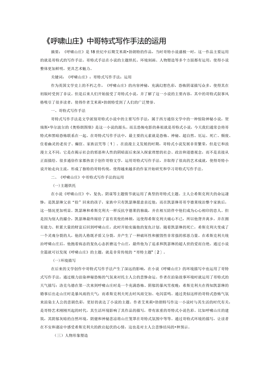 《呼啸山庄》中哥特式写作手法的运用.docx_第1页