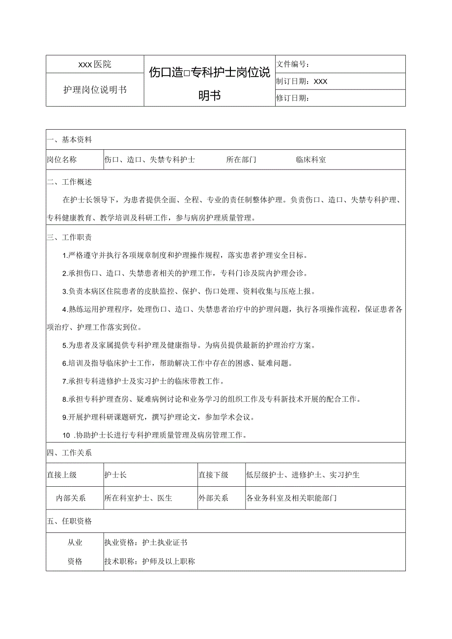 伤口造口专科护士岗位说明书.docx_第1页