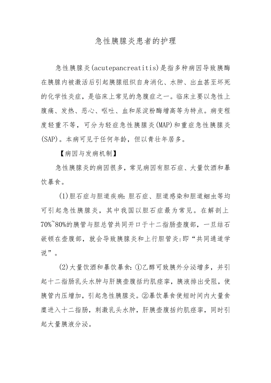 急性胰腺炎患者的护理.docx_第1页