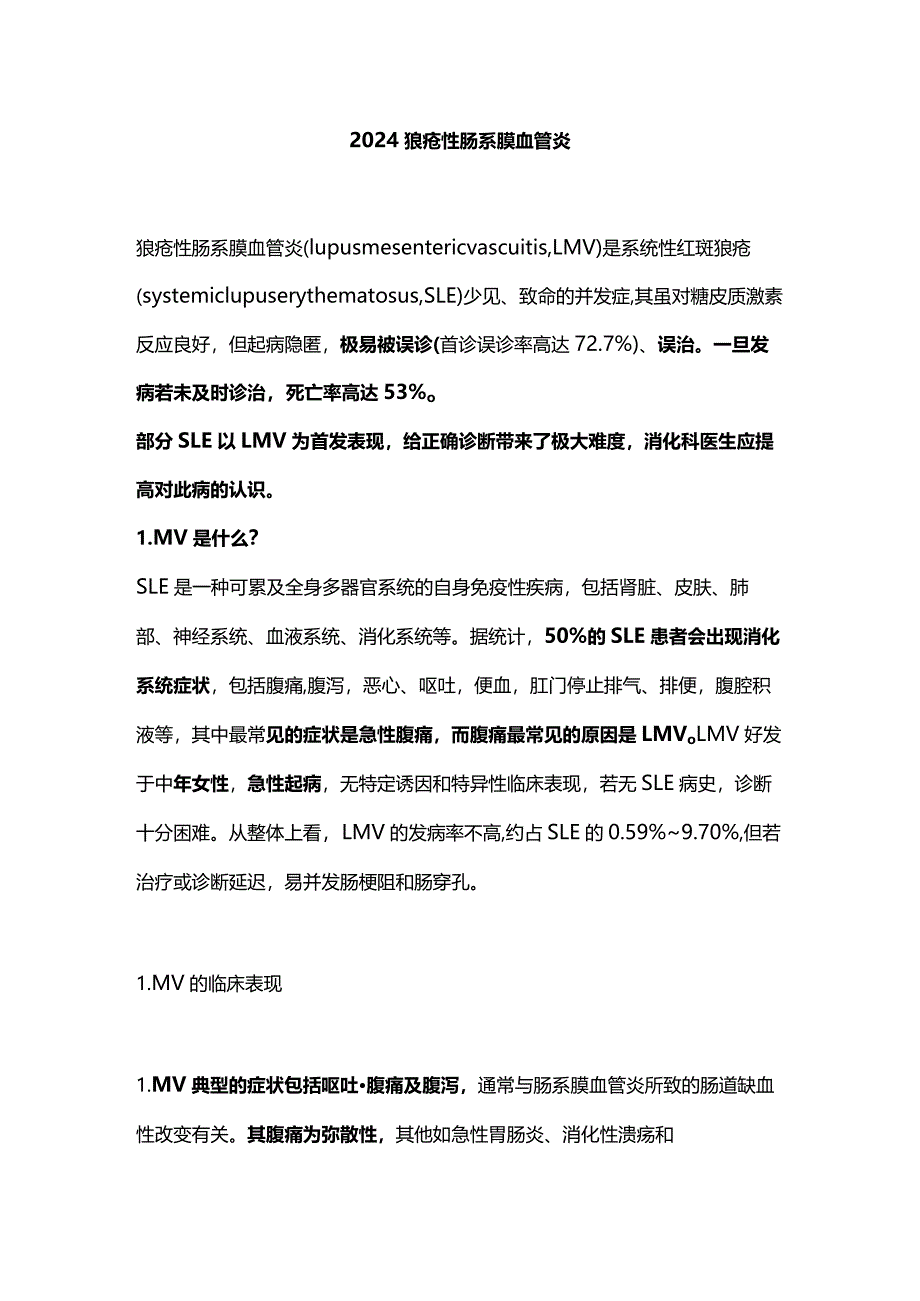 2024狼疮性肠系膜血管炎.docx_第1页