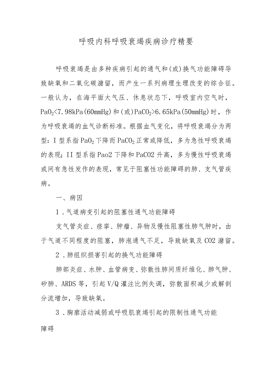 呼吸内科呼吸衰竭疾病诊疗精要.docx_第1页