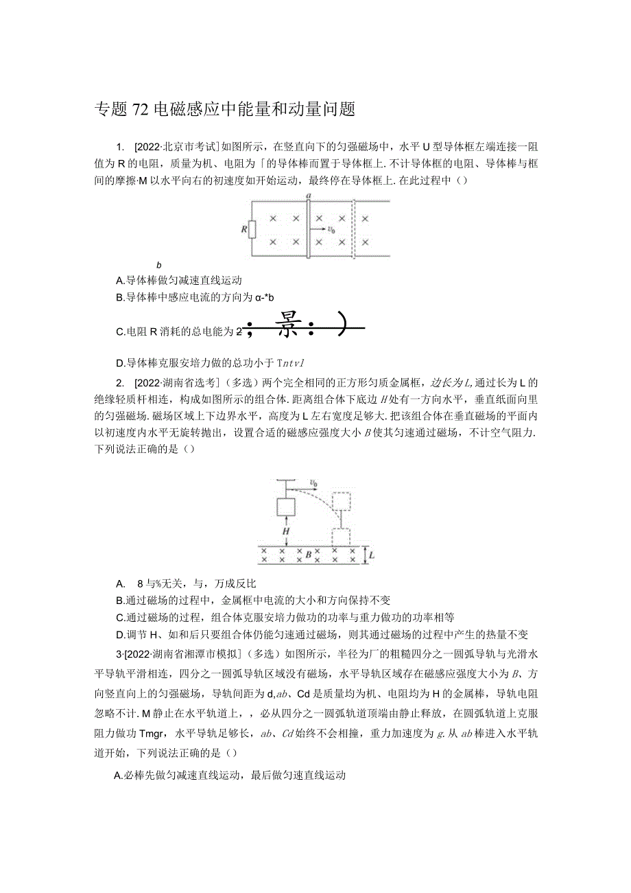 专题72电磁感应中能量和动量问题.docx_第1页