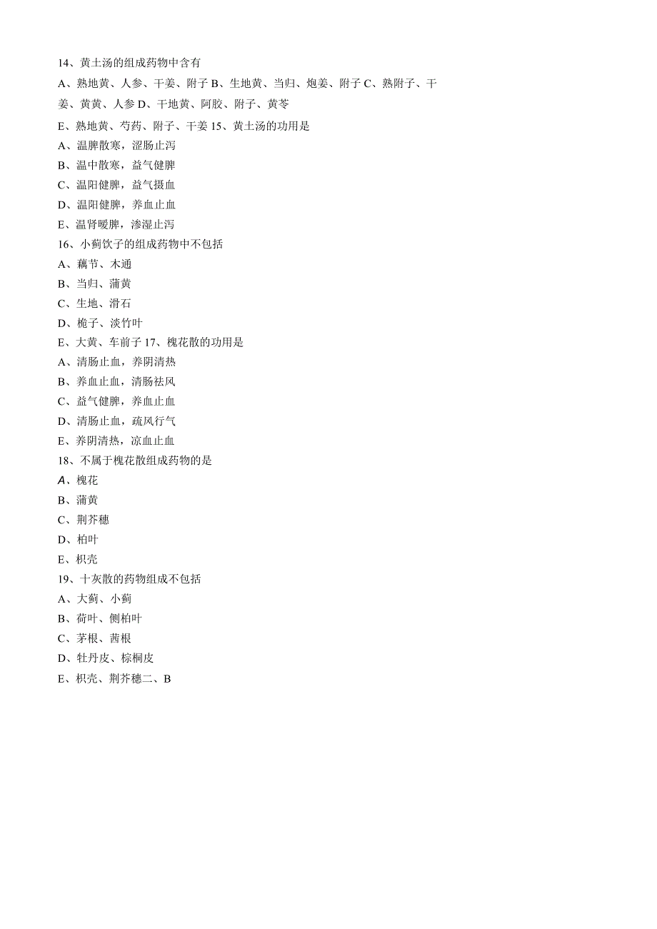 中医内科主治医师资格笔试模拟试题及答案解析(76)：理血剂.docx_第3页