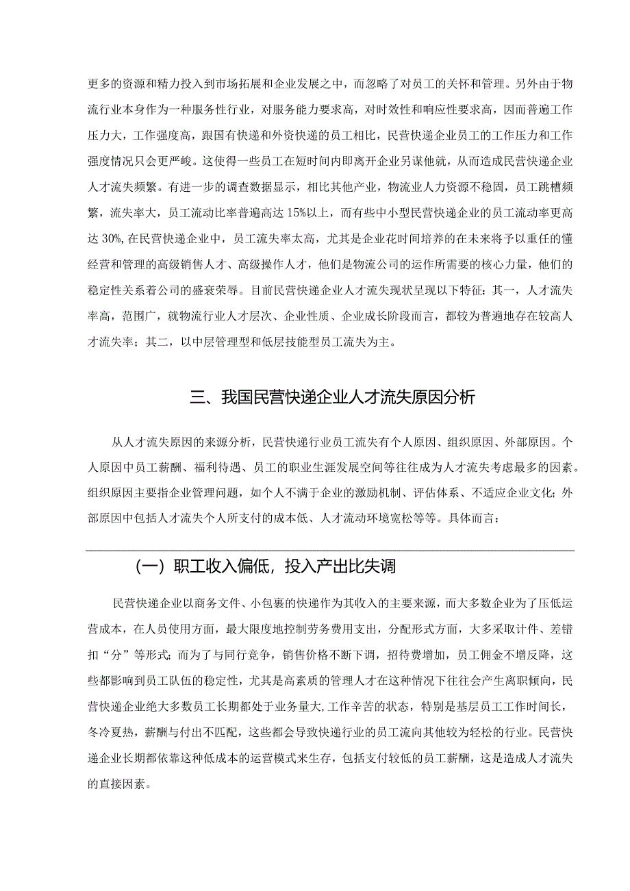 【民营快递企业人才流失问题及优化建议探析6800字（论文）】.docx_第3页