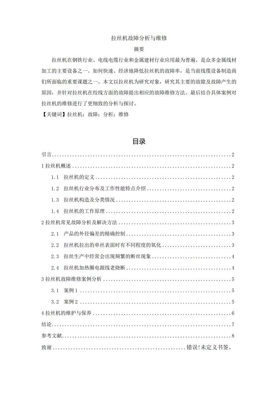 【《拉丝机故障分析与维修》4800字（论文）】.docx_第1页