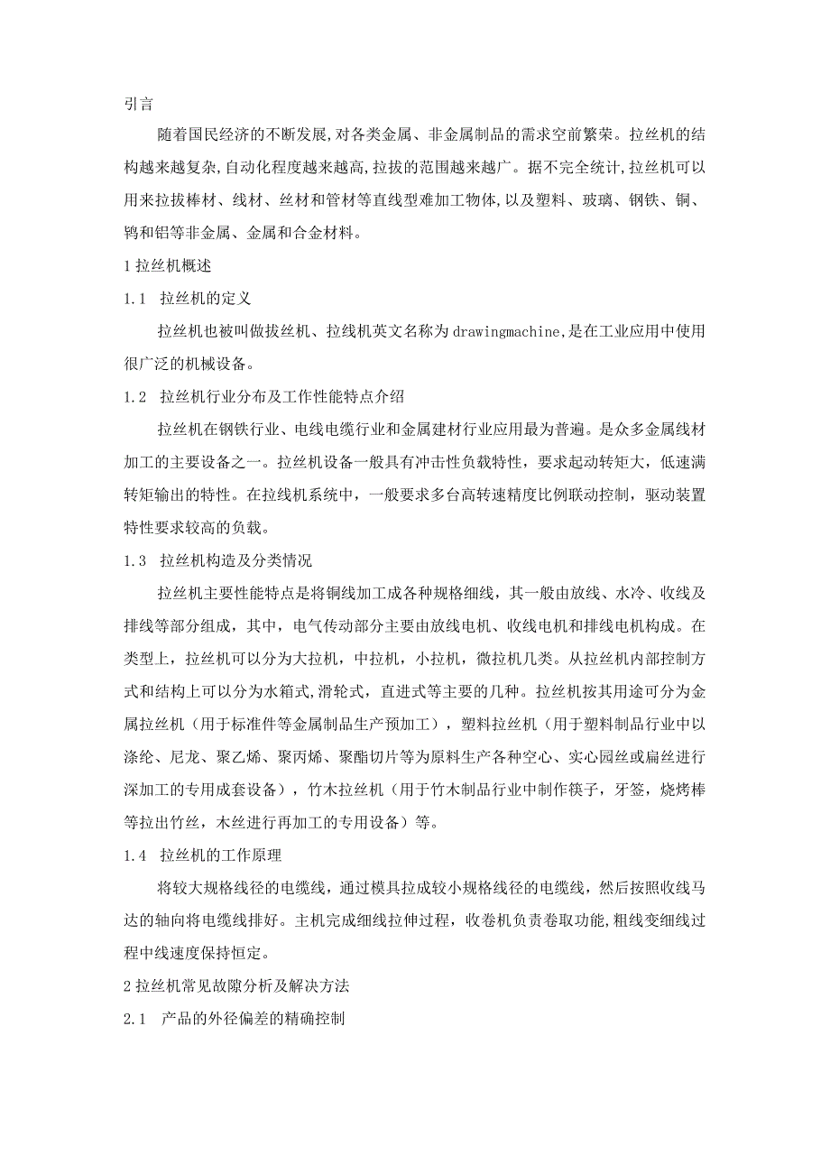 【《拉丝机故障分析与维修》4800字（论文）】.docx_第2页