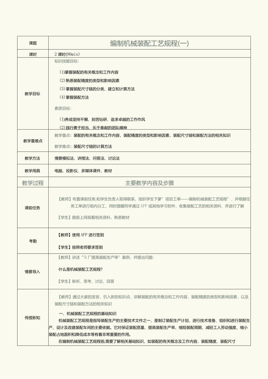 《机械制造工艺》教案第18课编制机械装配工艺规程（一）.docx_第1页