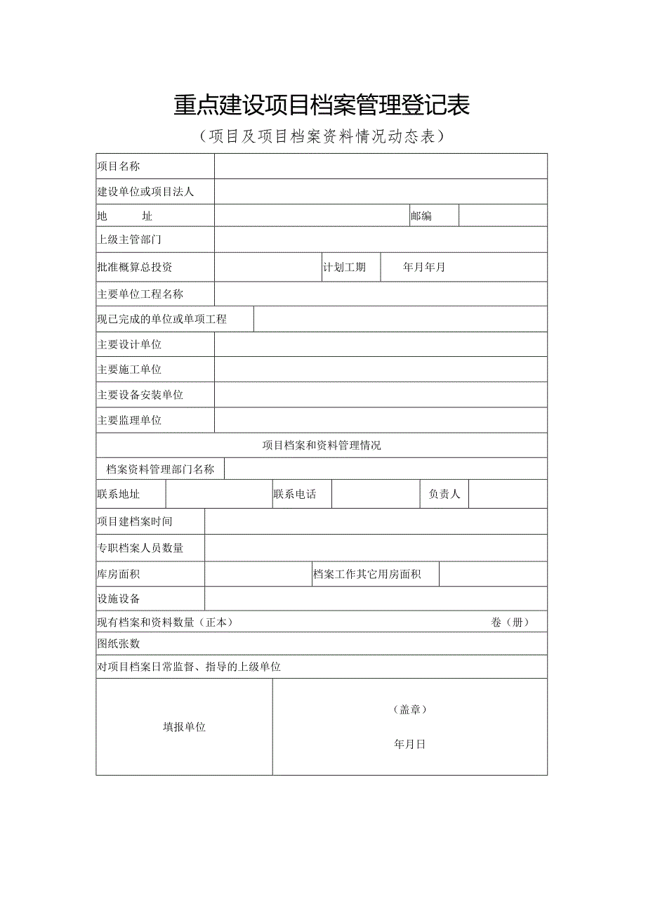 重点建设项目档案管理登记表.docx_第1页