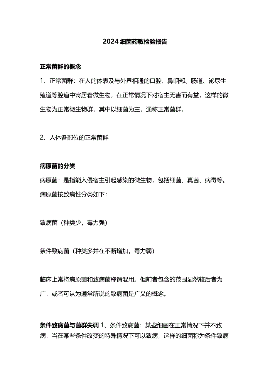 2024细菌药敏检验报告.docx_第1页