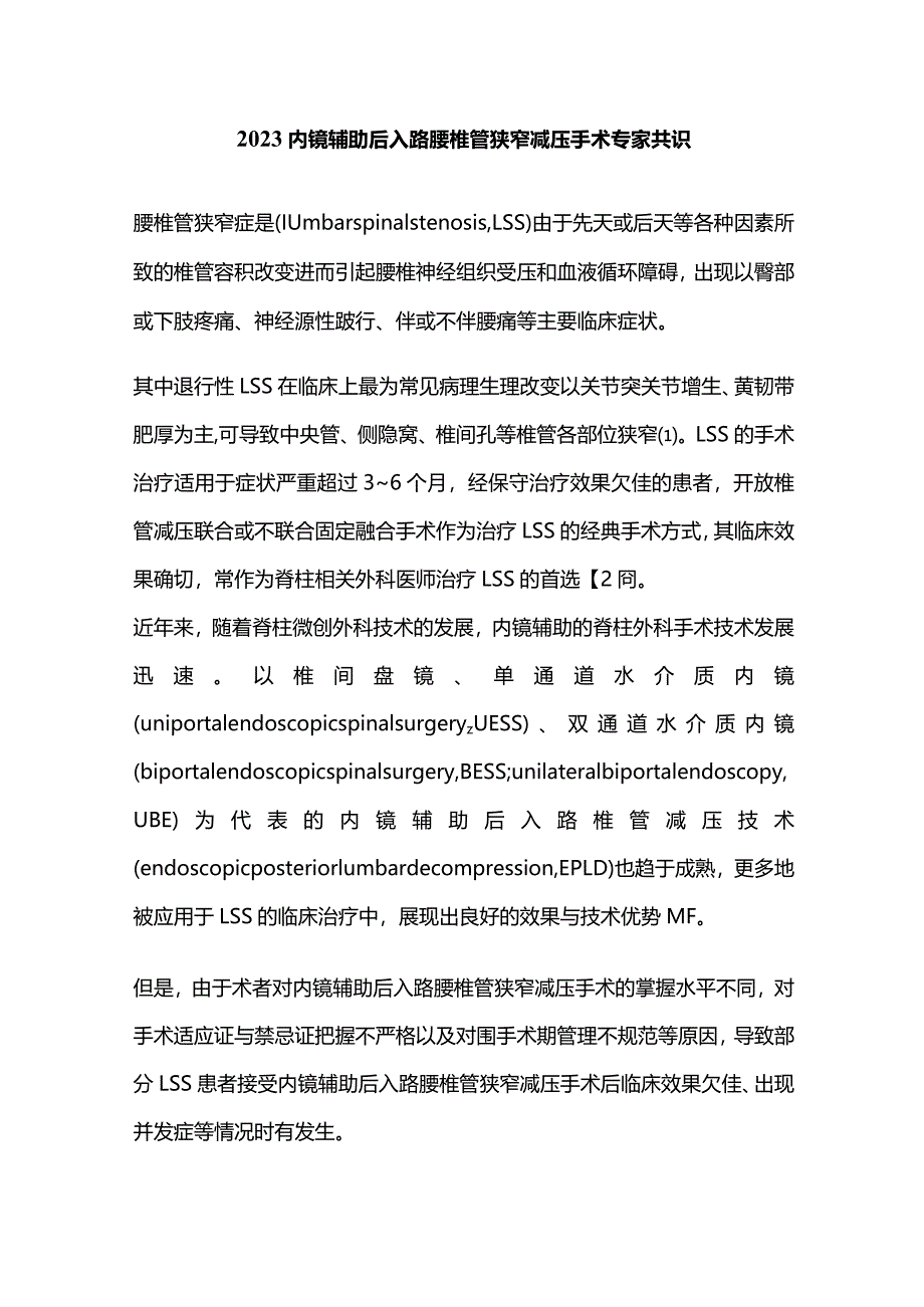 2023内镜辅助后入路腰椎管狭窄减压手术专家共识.docx_第1页