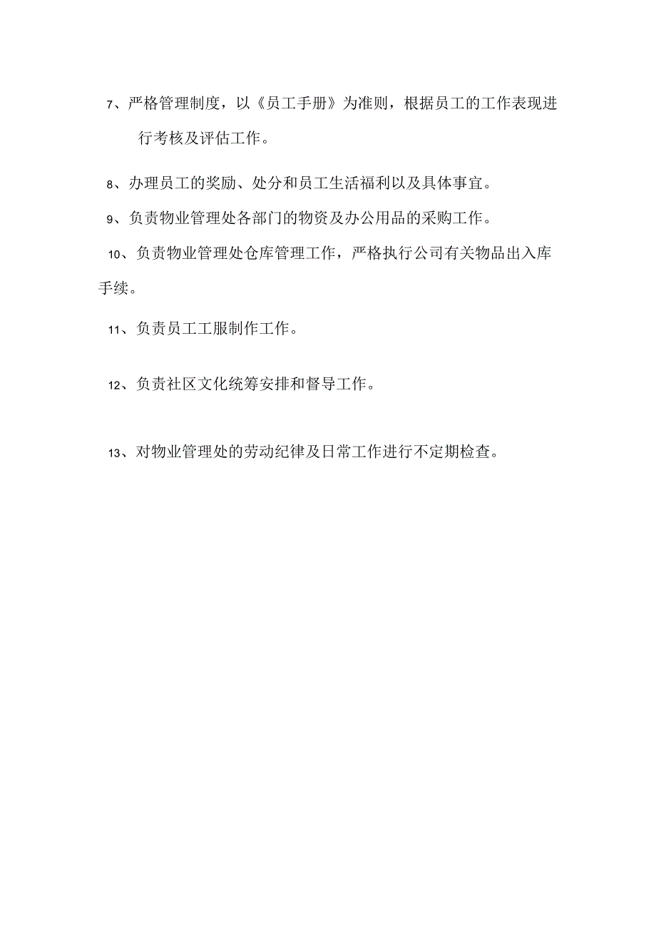 物业公司综合管理部岗位职责.docx_第2页