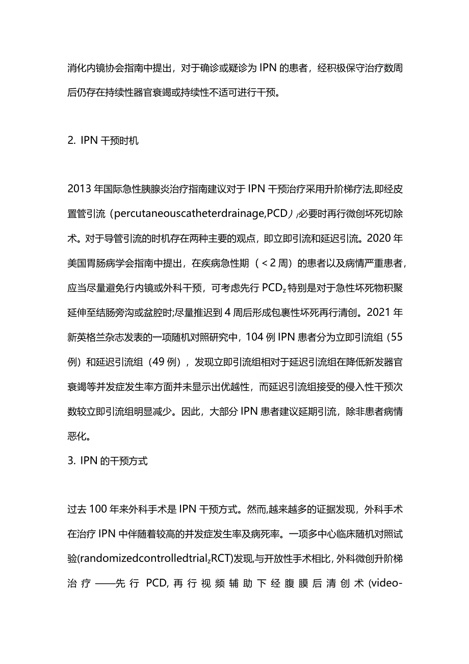 感染性胰腺坏死及胰管中断综合征的诊疗进展2024.docx_第3页