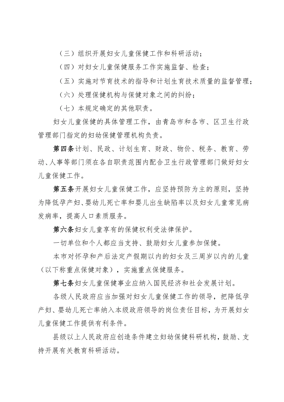 《青岛市妇女儿童保健管理暂行规定》（根据2018年2月7日修订）.docx_第2页