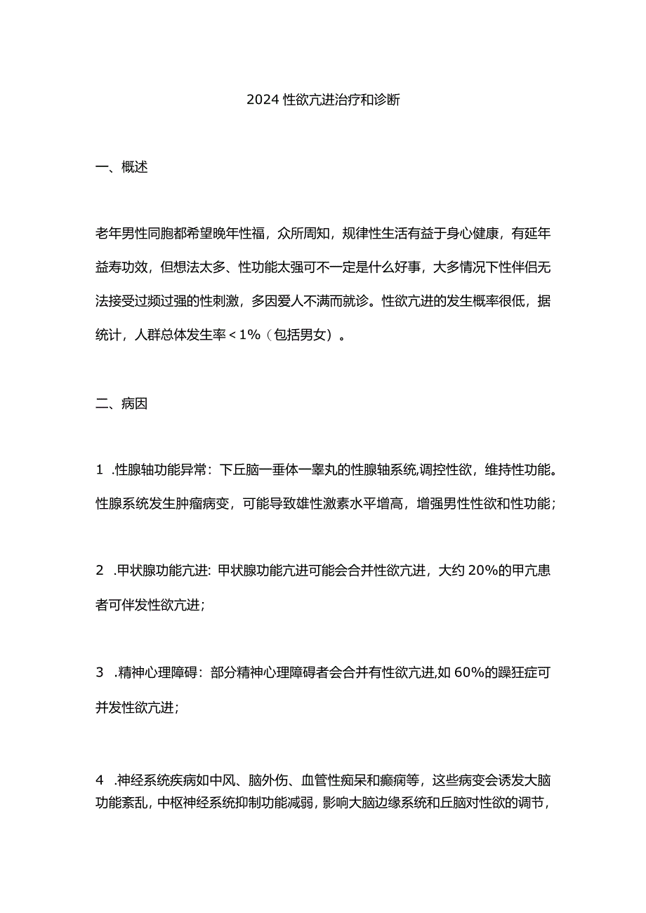 2024性欲亢进治疗和诊断.docx_第1页