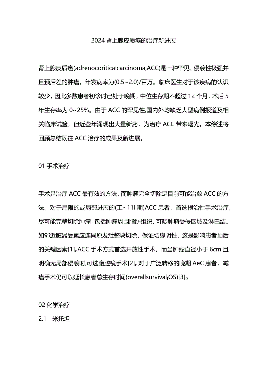 2024肾上腺皮质癌的治疗新进展.docx_第1页