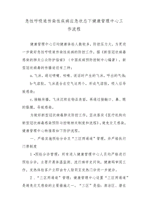 急性呼吸道传染性疾病应急状态下健康管理中心工作流程.docx