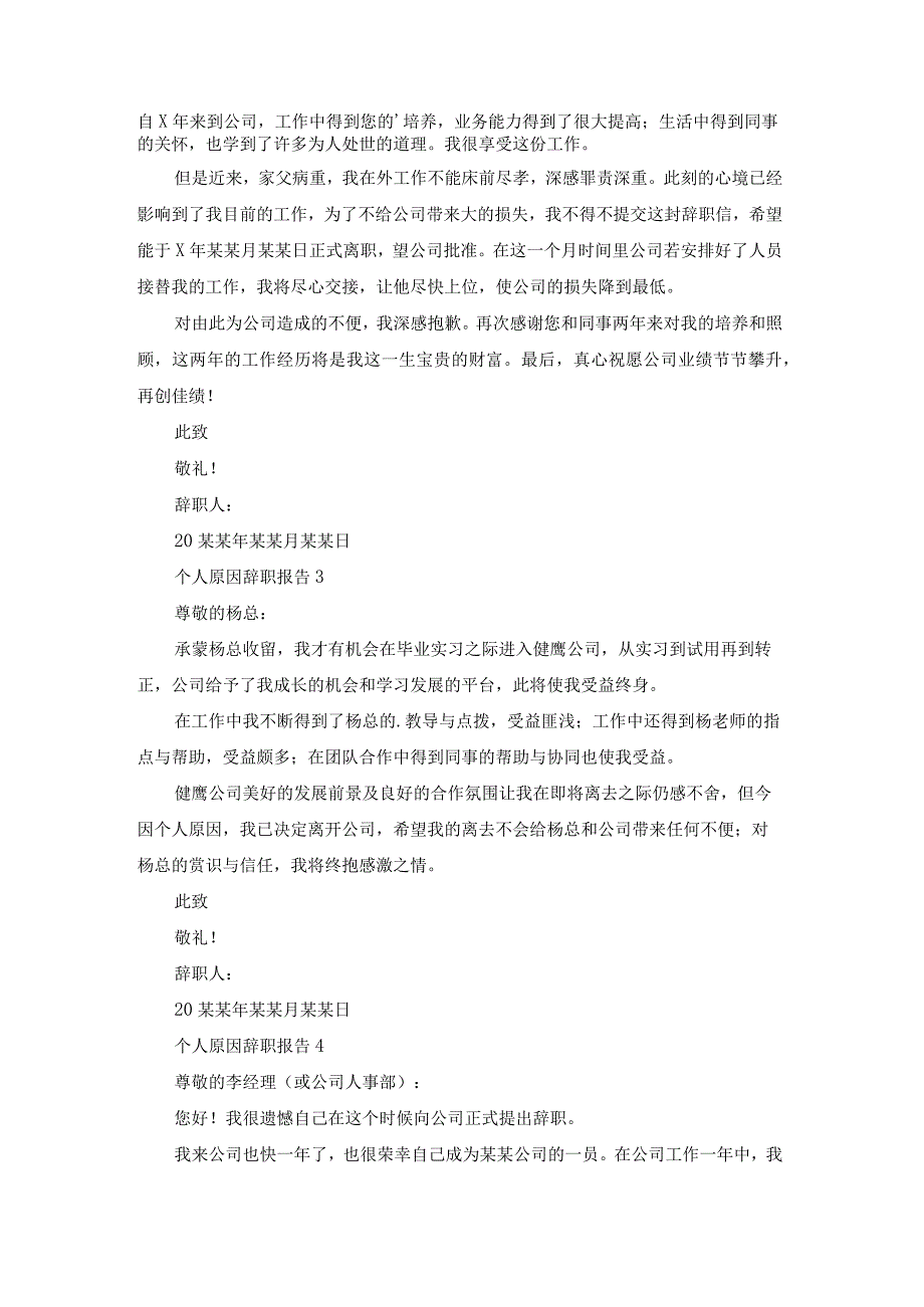 个人原因辞职报告34篇（集合）.docx_第2页