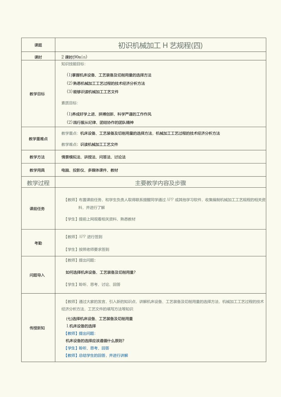 《机械制造工艺》教案第4课初识机械加工工艺规程（四）.docx_第1页