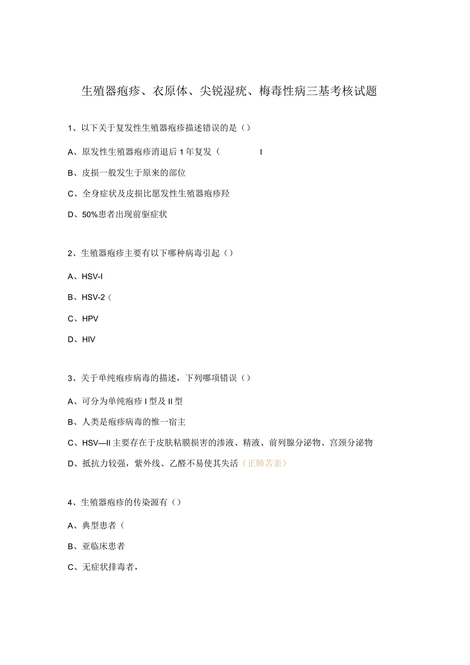 生殖器疱疹、衣原体、尖锐湿疣、梅毒性病三基考核试题.docx_第1页