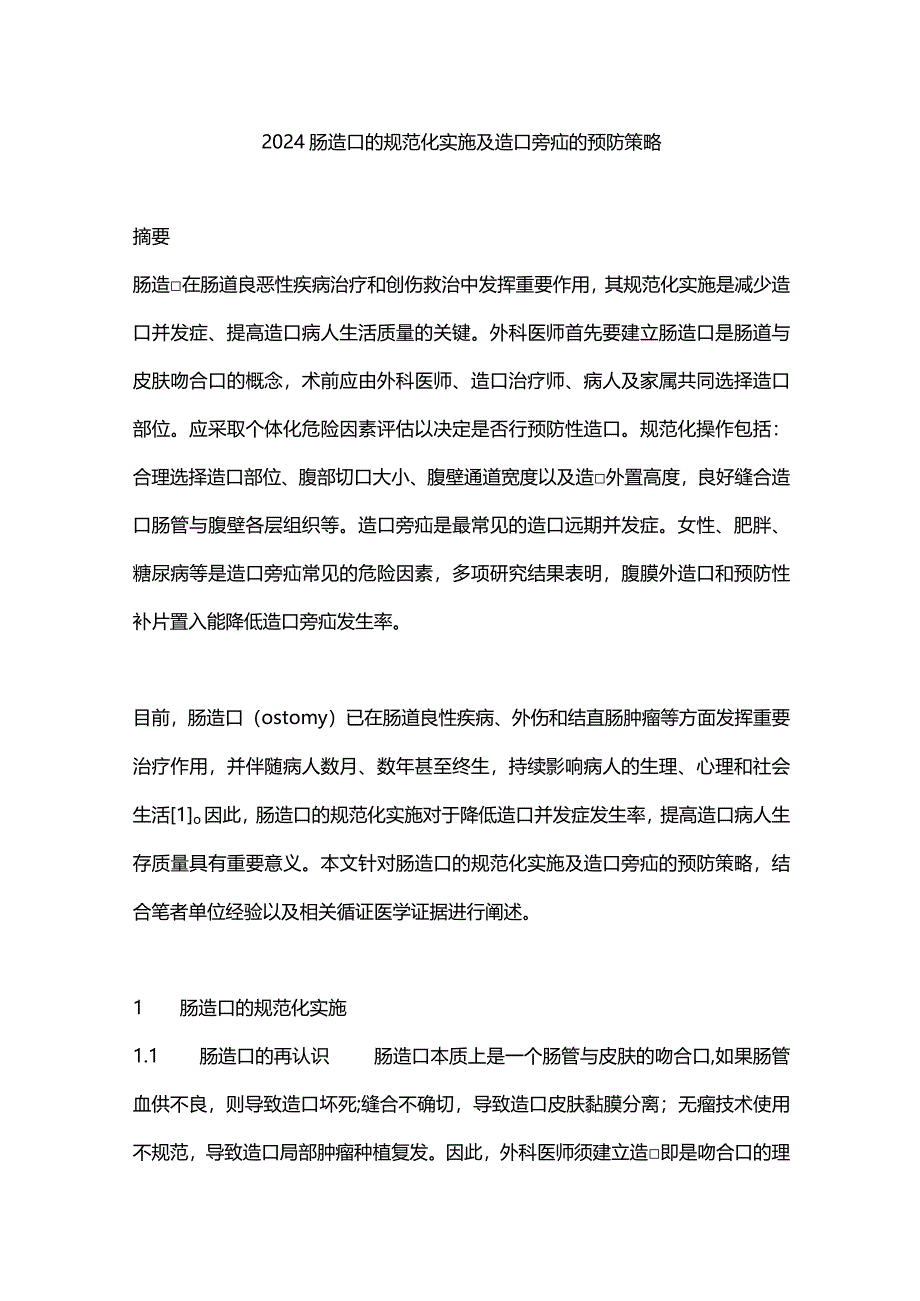 2024肠造口的规范化实施及造口旁疝的预防策略.docx_第1页