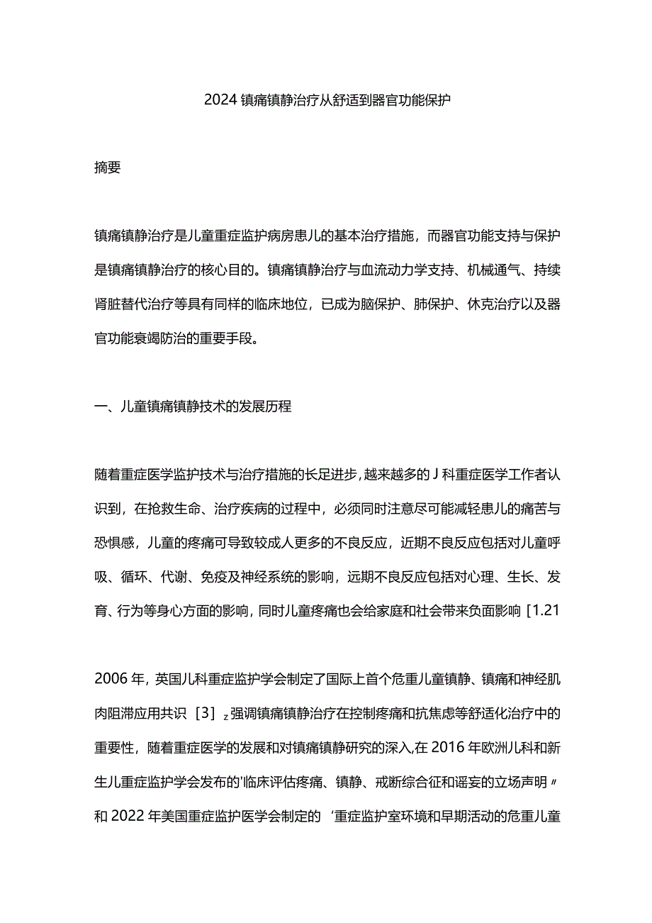 2024镇痛镇静治疗从舒适到器官功能保护.docx_第1页