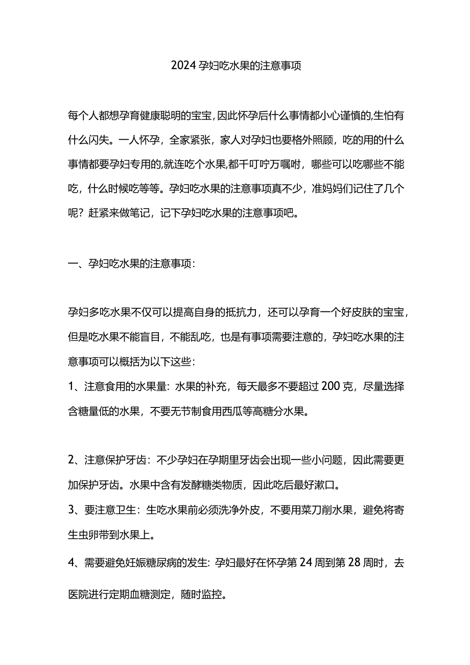 2024孕妇吃水果的注意事项.docx_第1页