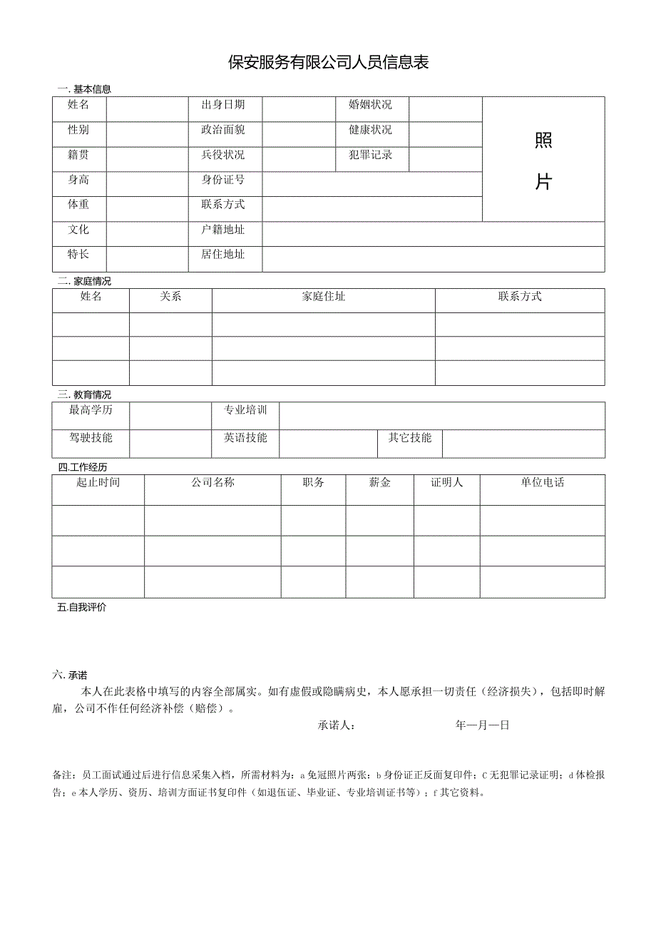 保安服务有限公司人员信息表.docx_第1页