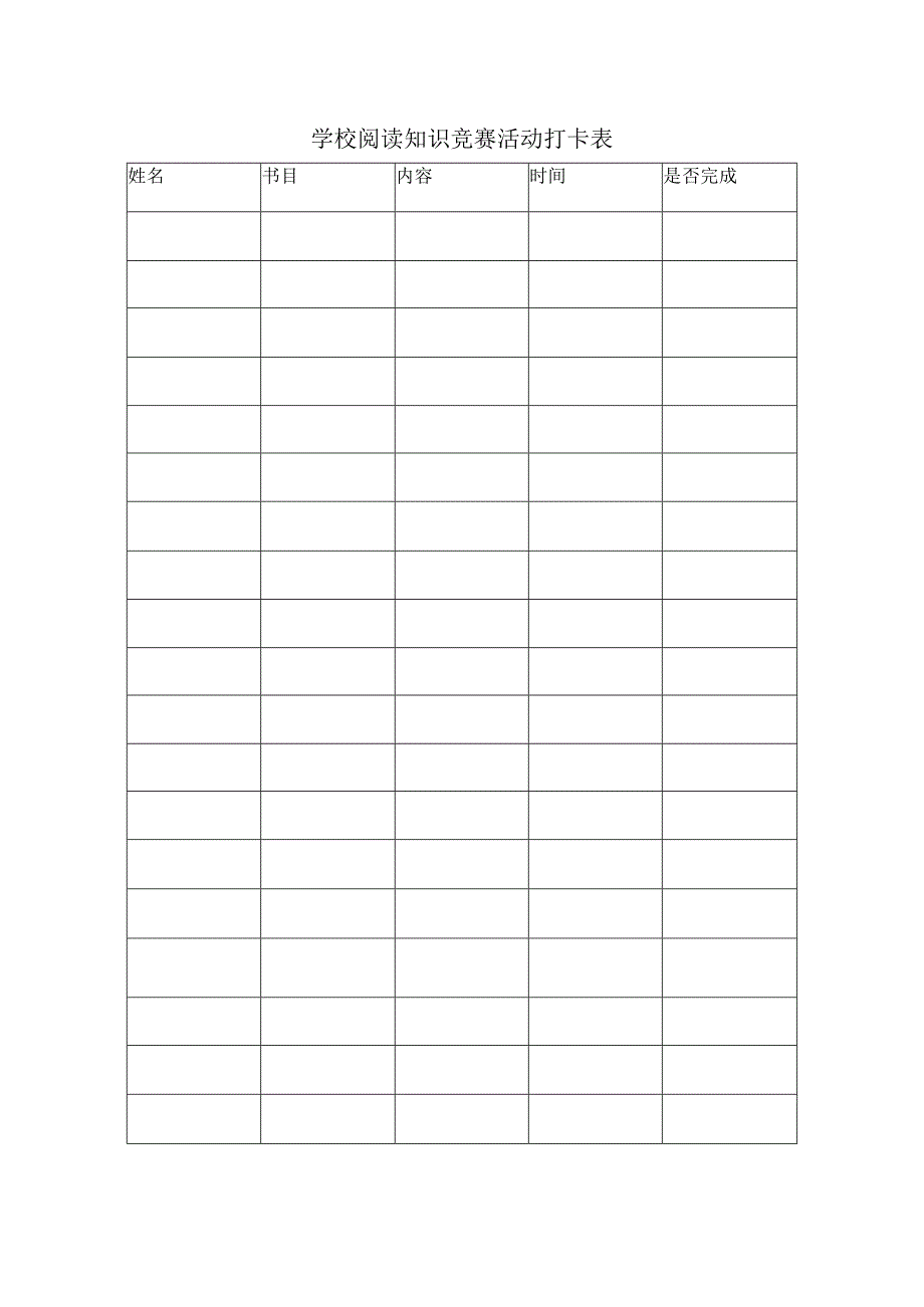 学校阅读知识竞赛活动打卡表.docx_第1页