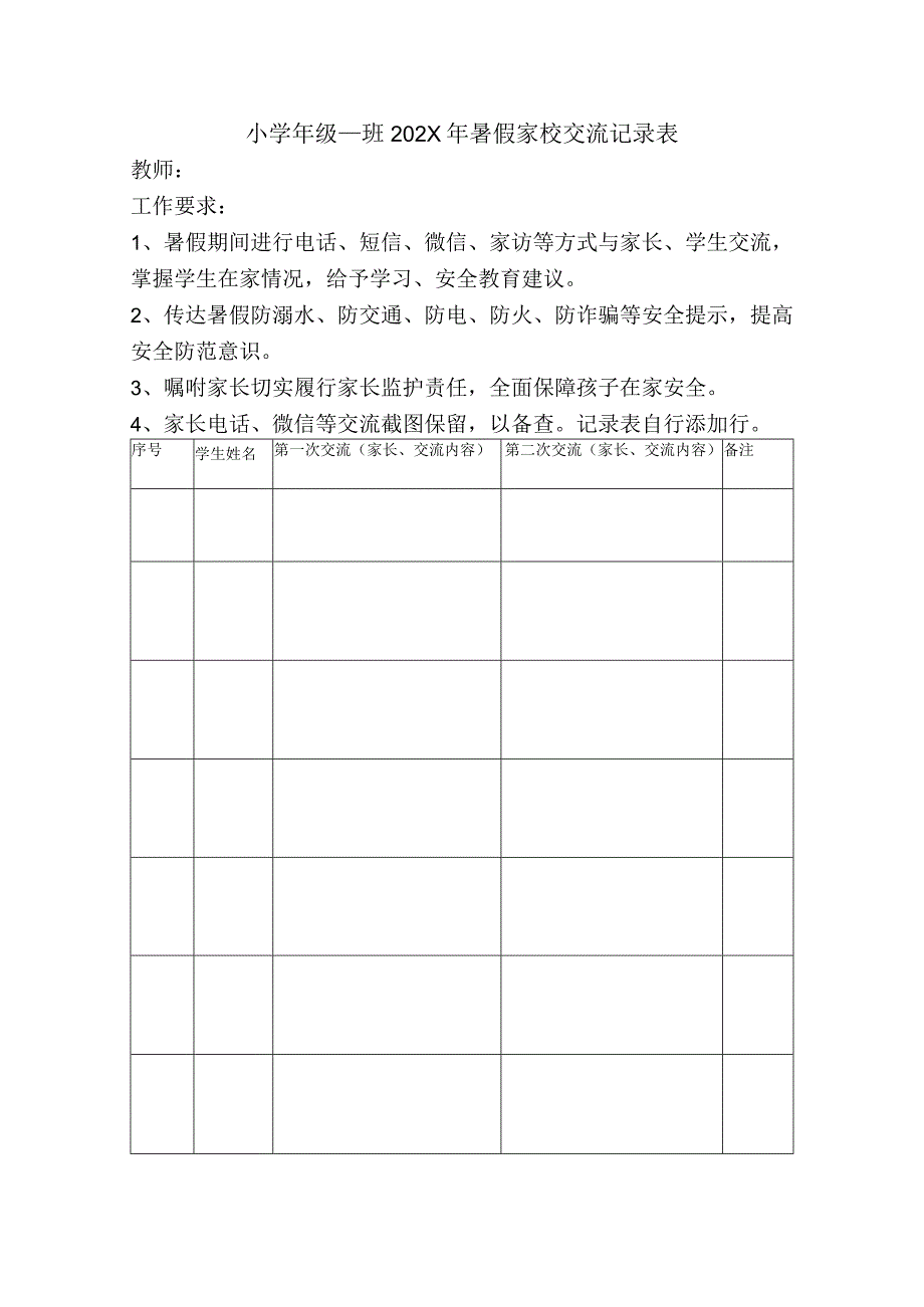 小学暑假家校交流记录表.docx_第1页