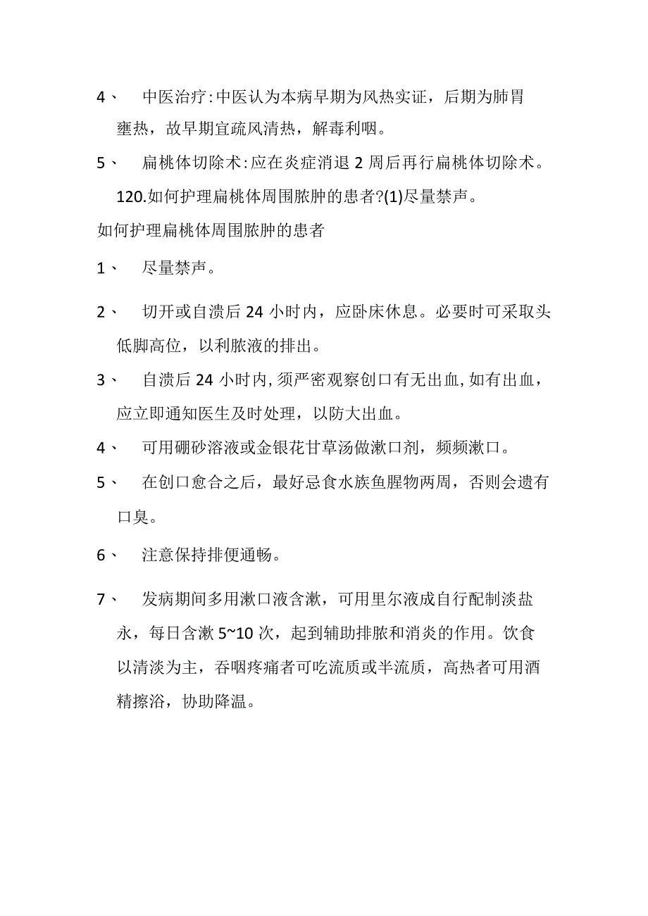 扁桃体周围脓肿.docx_第2页