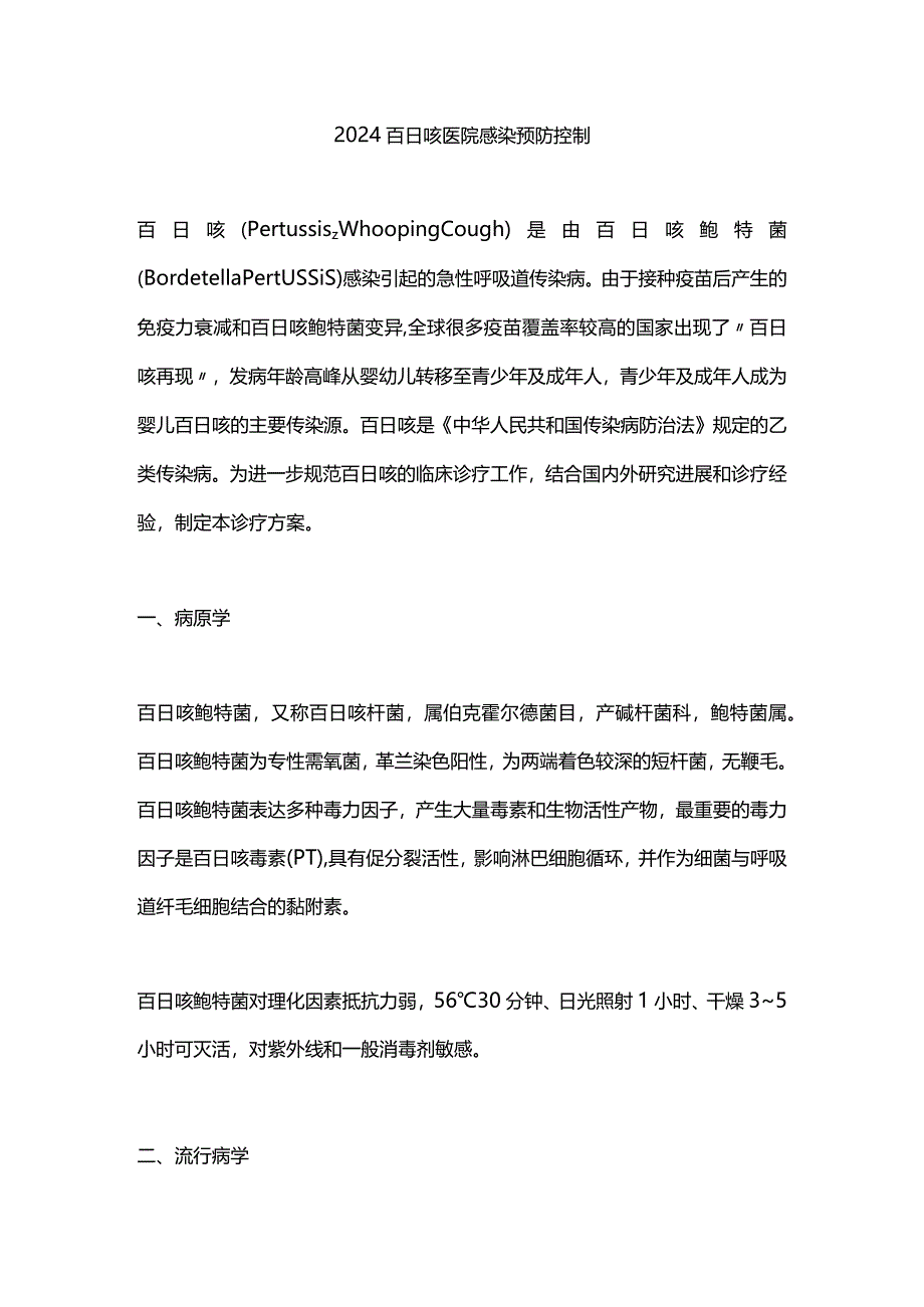 2024百日咳医院感染预防控制.docx_第1页