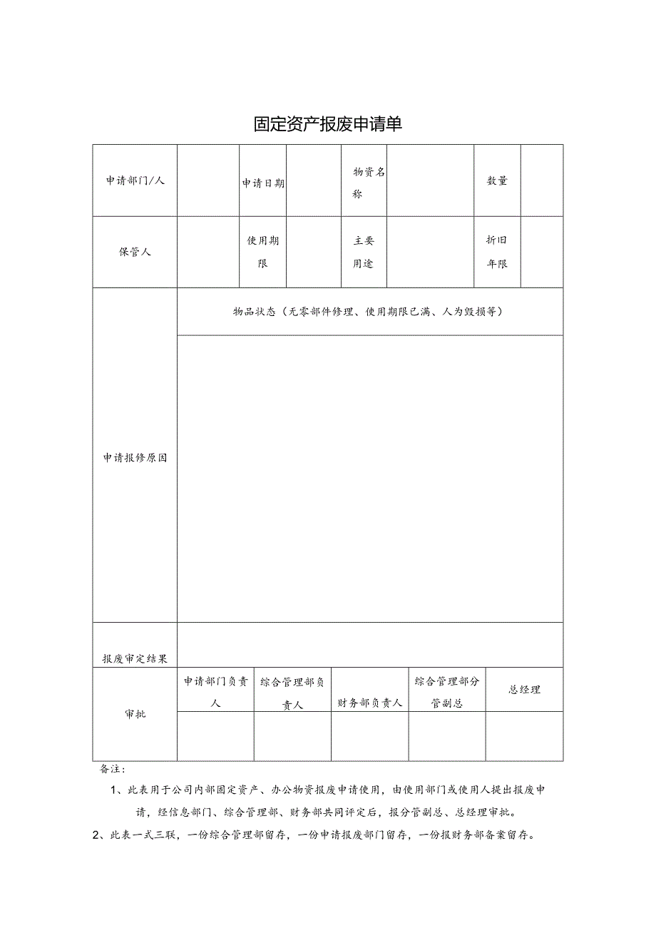 固定资产报废申请单.docx_第1页