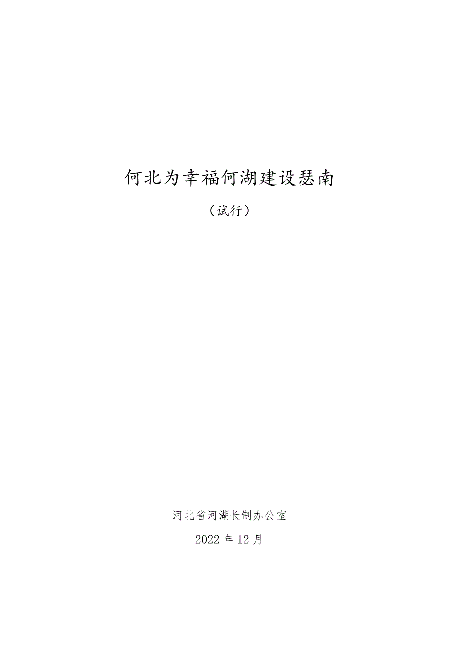 《河北省幸福河湖建设指南（试行）》.docx_第1页