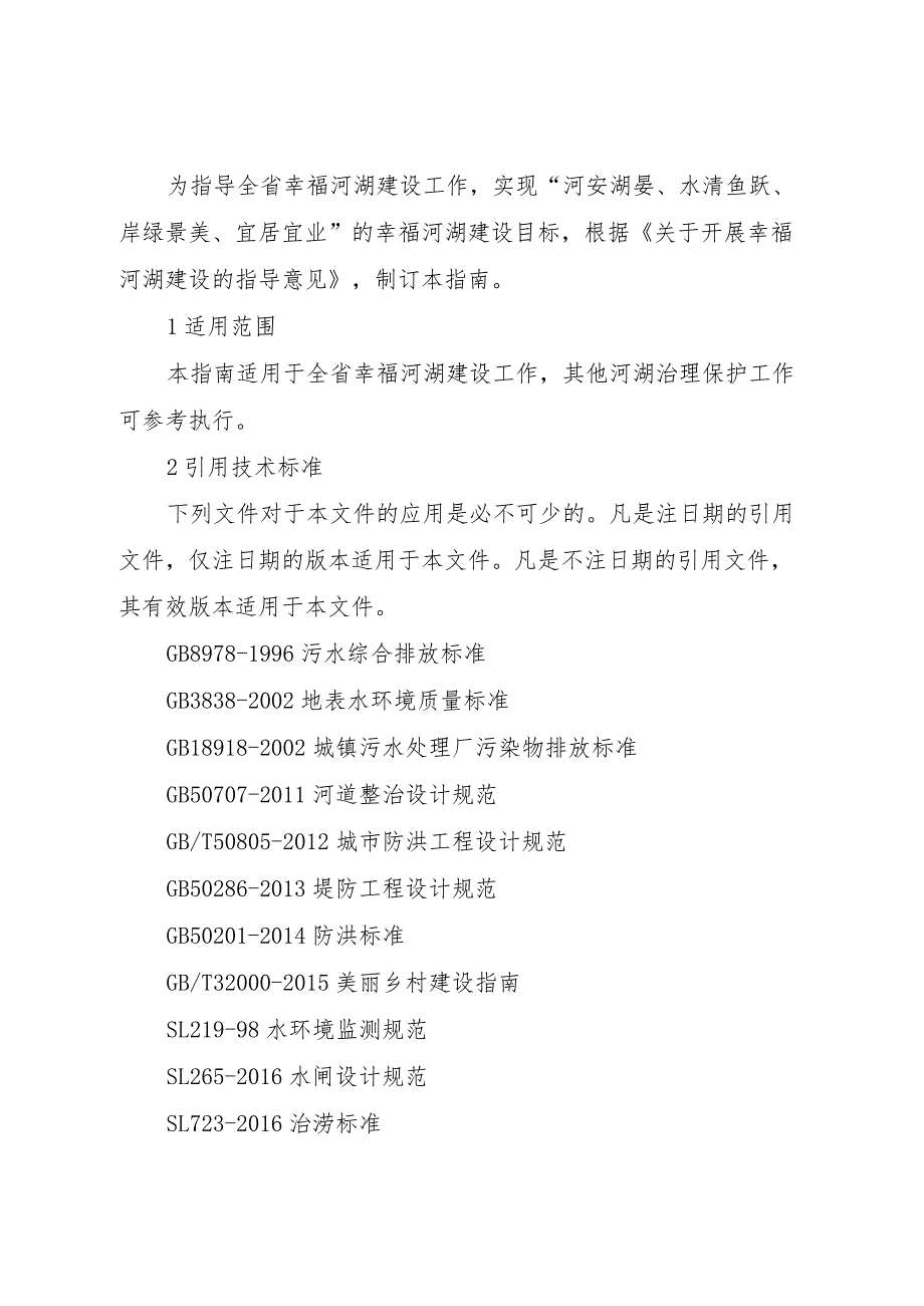 《河北省幸福河湖建设指南（试行）》.docx_第2页