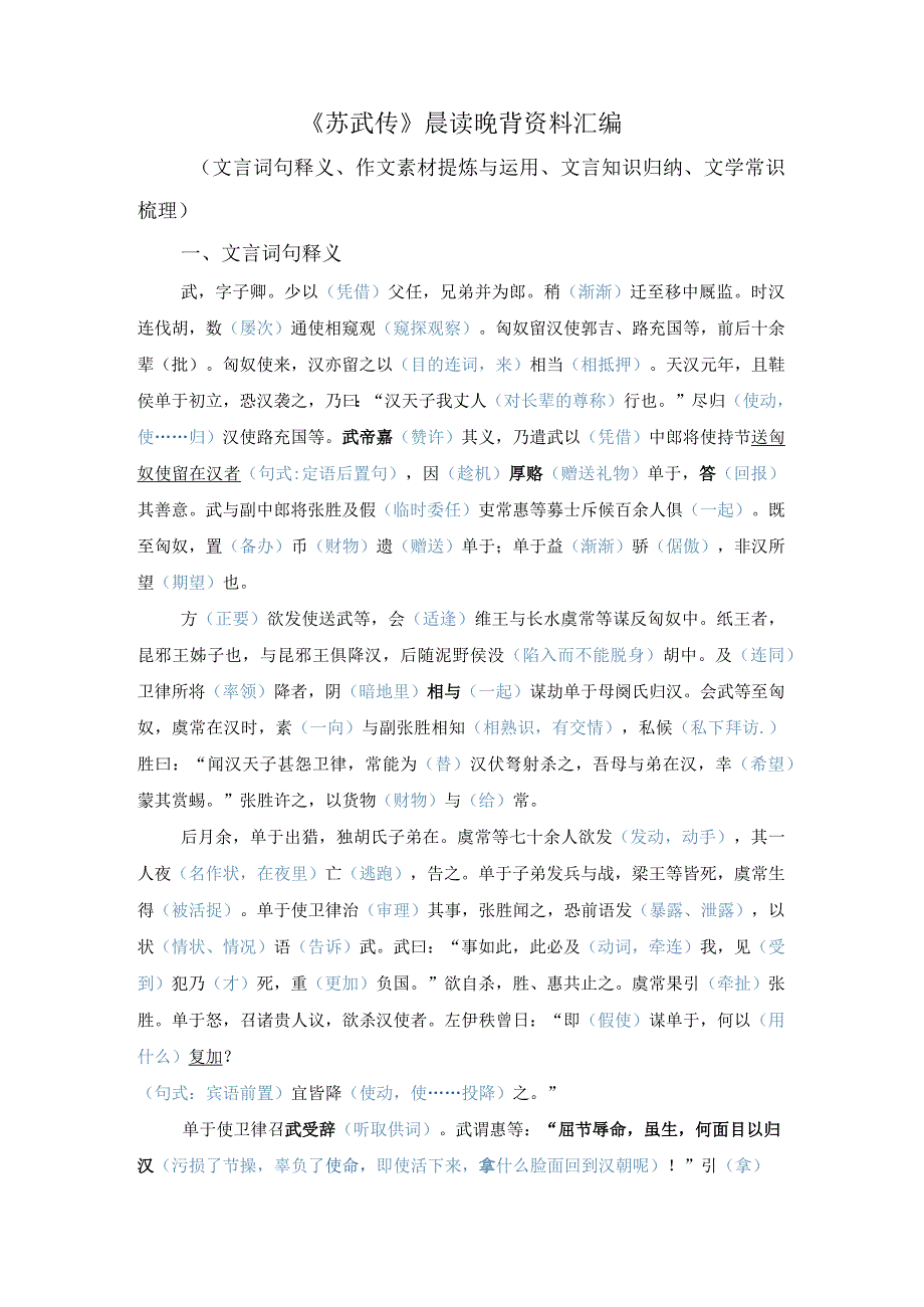 《苏武传》读背资料汇编（文言词句释义、作文素材提炼、文言知识归纳、文化常识梳理）.docx_第1页