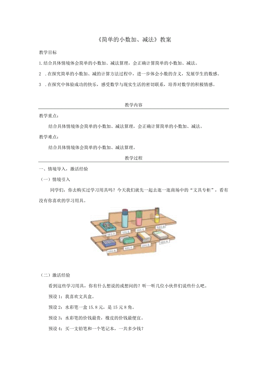 《简单的小数加、减法》教案.docx_第1页