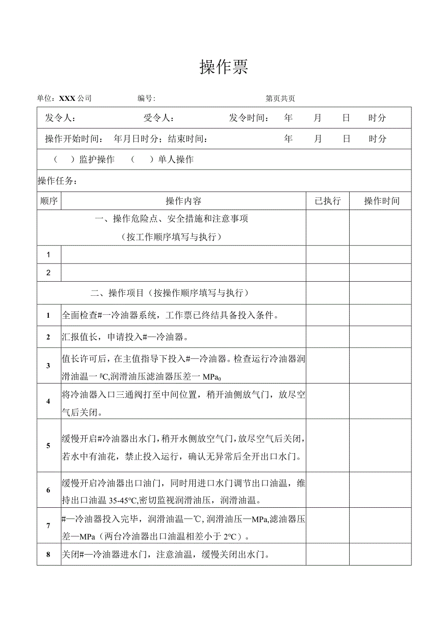 冷油器切换操作票.docx_第1页