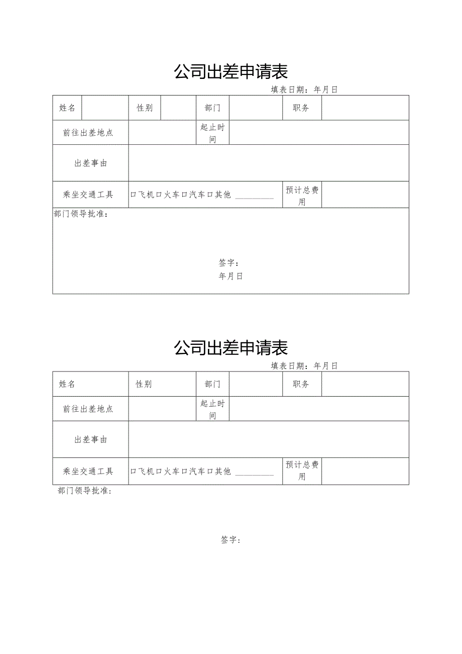 公司出差申请表.docx_第1页