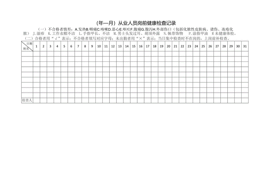 从业人员岗前健康检查记录.docx_第1页