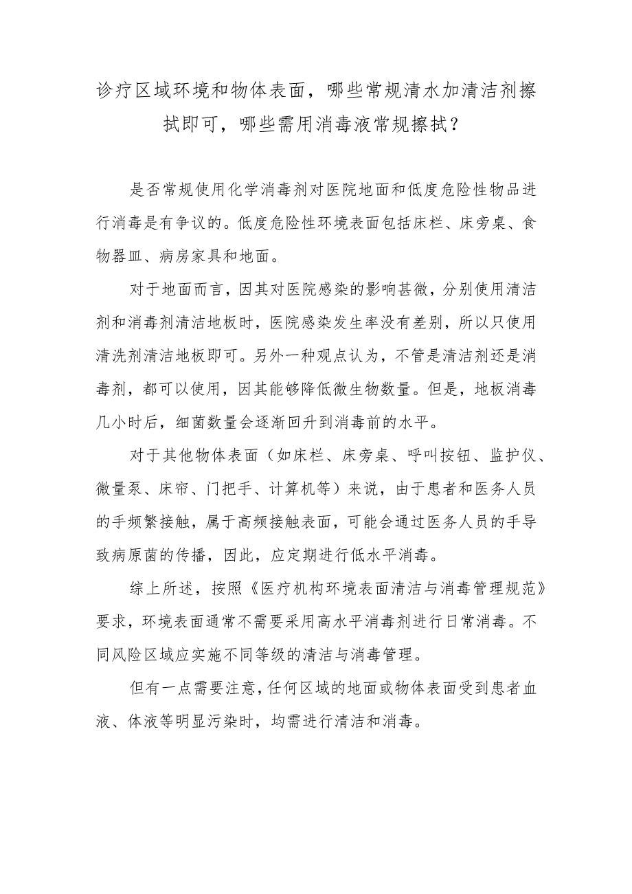 诊疗区域环境和物体表面哪些常规清水加清洁剂擦拭即可哪些需用消毒液常规擦拭？.docx_第1页