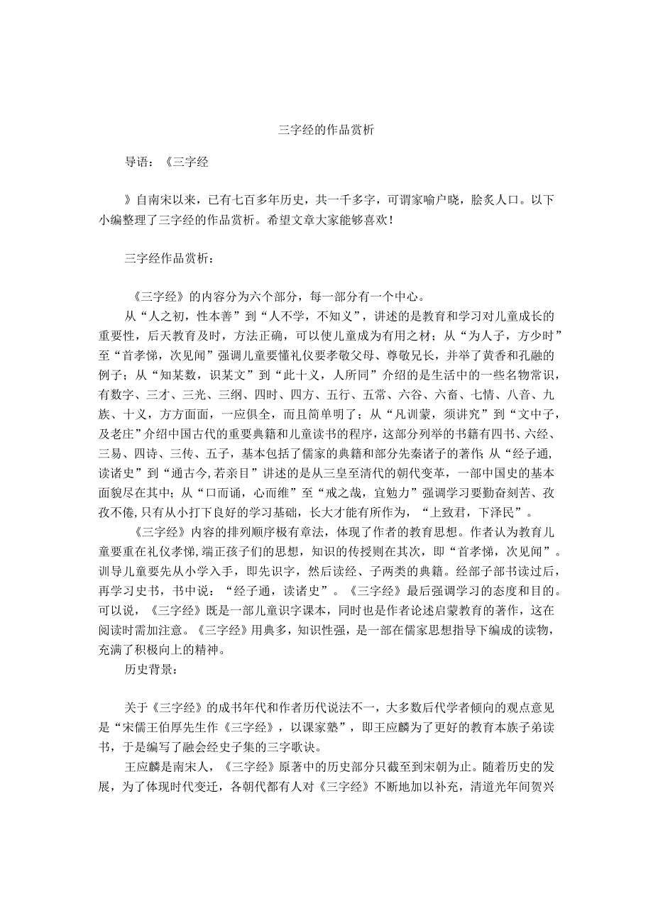 三字经的作品赏析.docx_第1页