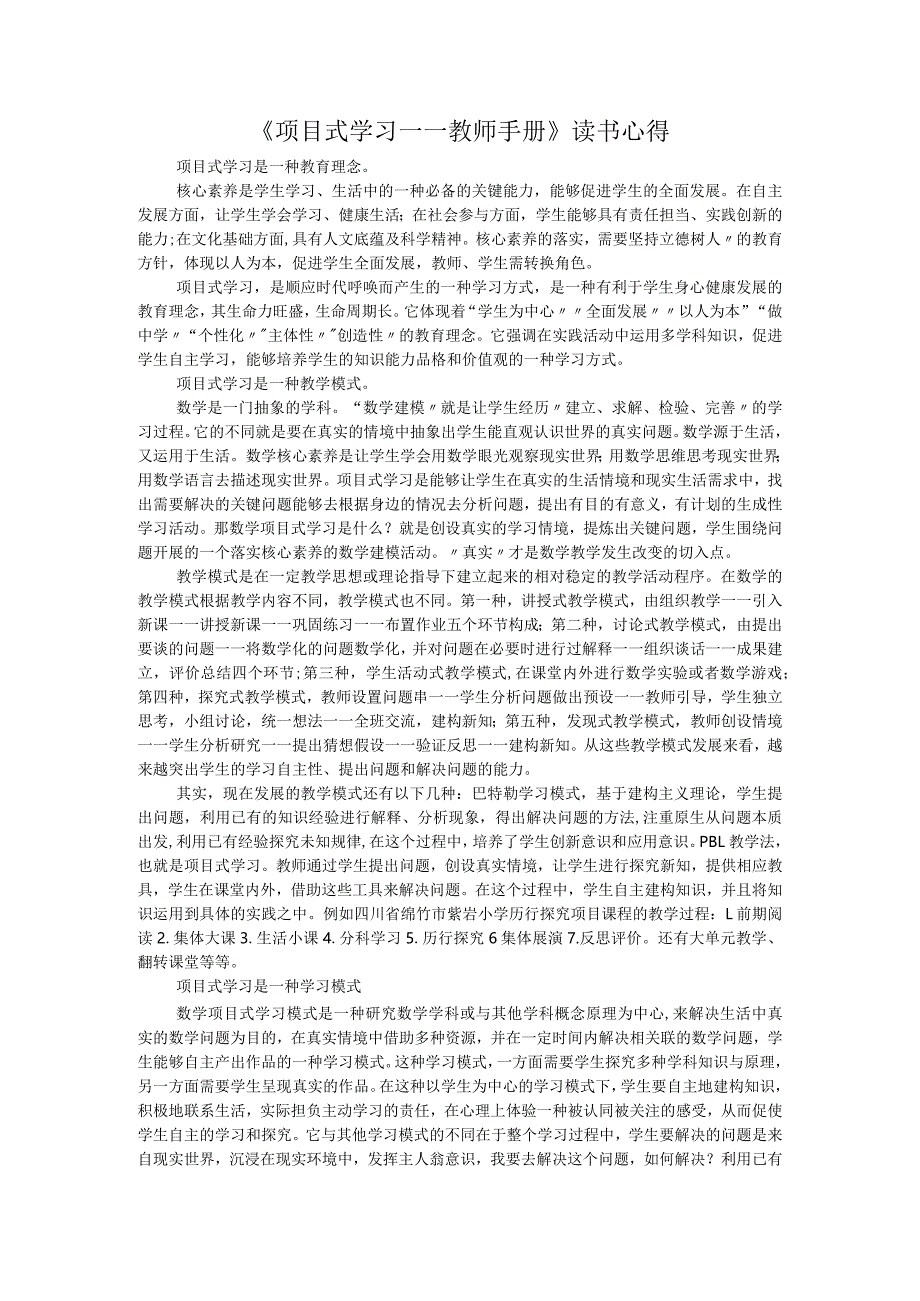 《项目式学习——教师手册》读书心得.docx_第1页