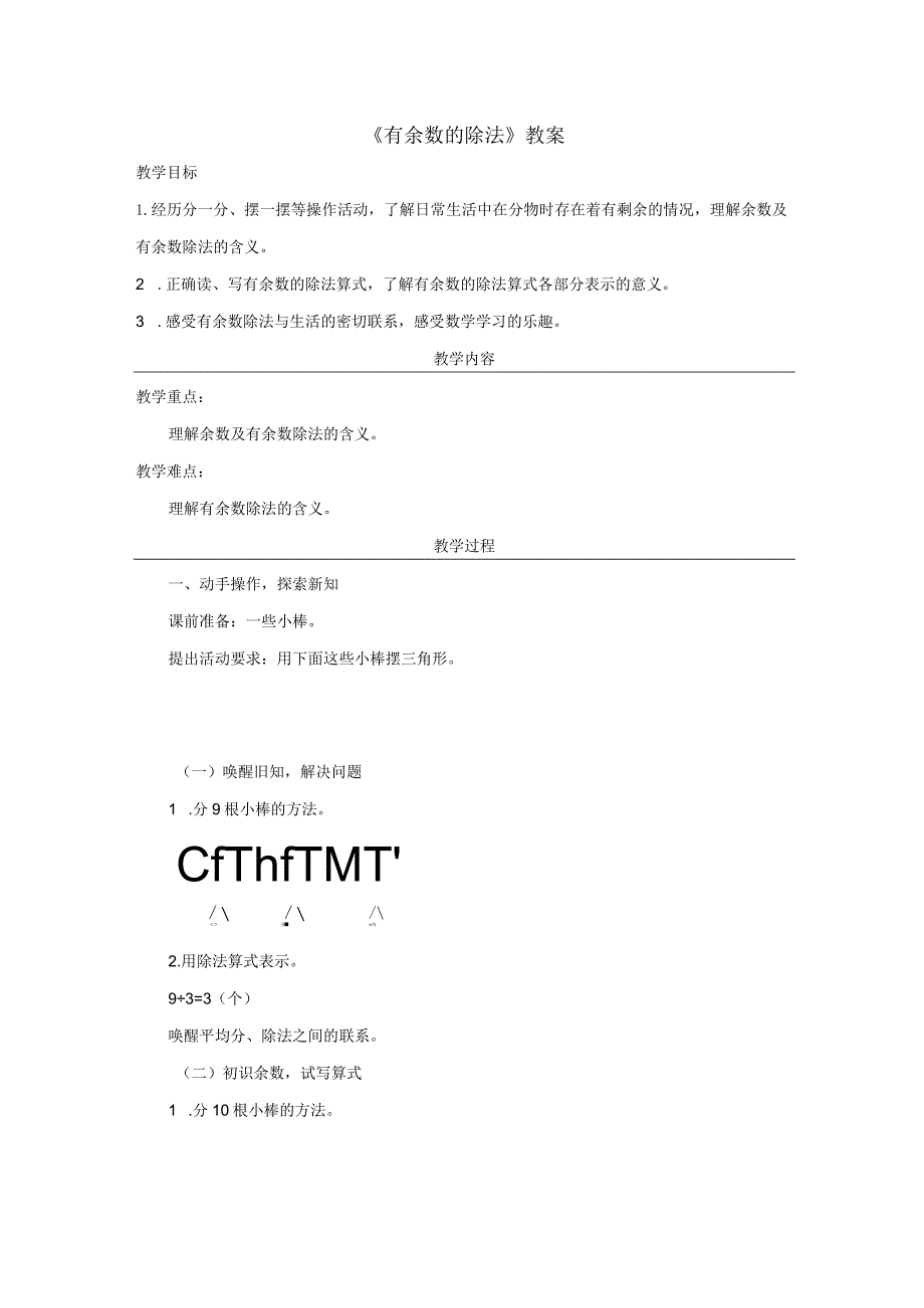 《有余数的除法》教案.docx_第1页