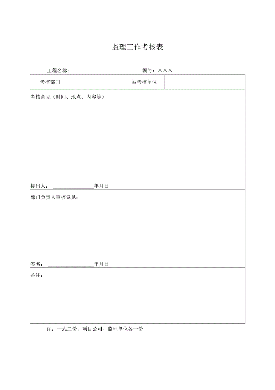 监理工作考核表.docx_第1页