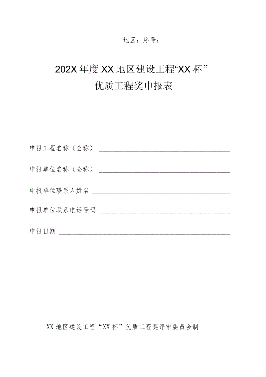 优质工程奖申报表.docx_第1页