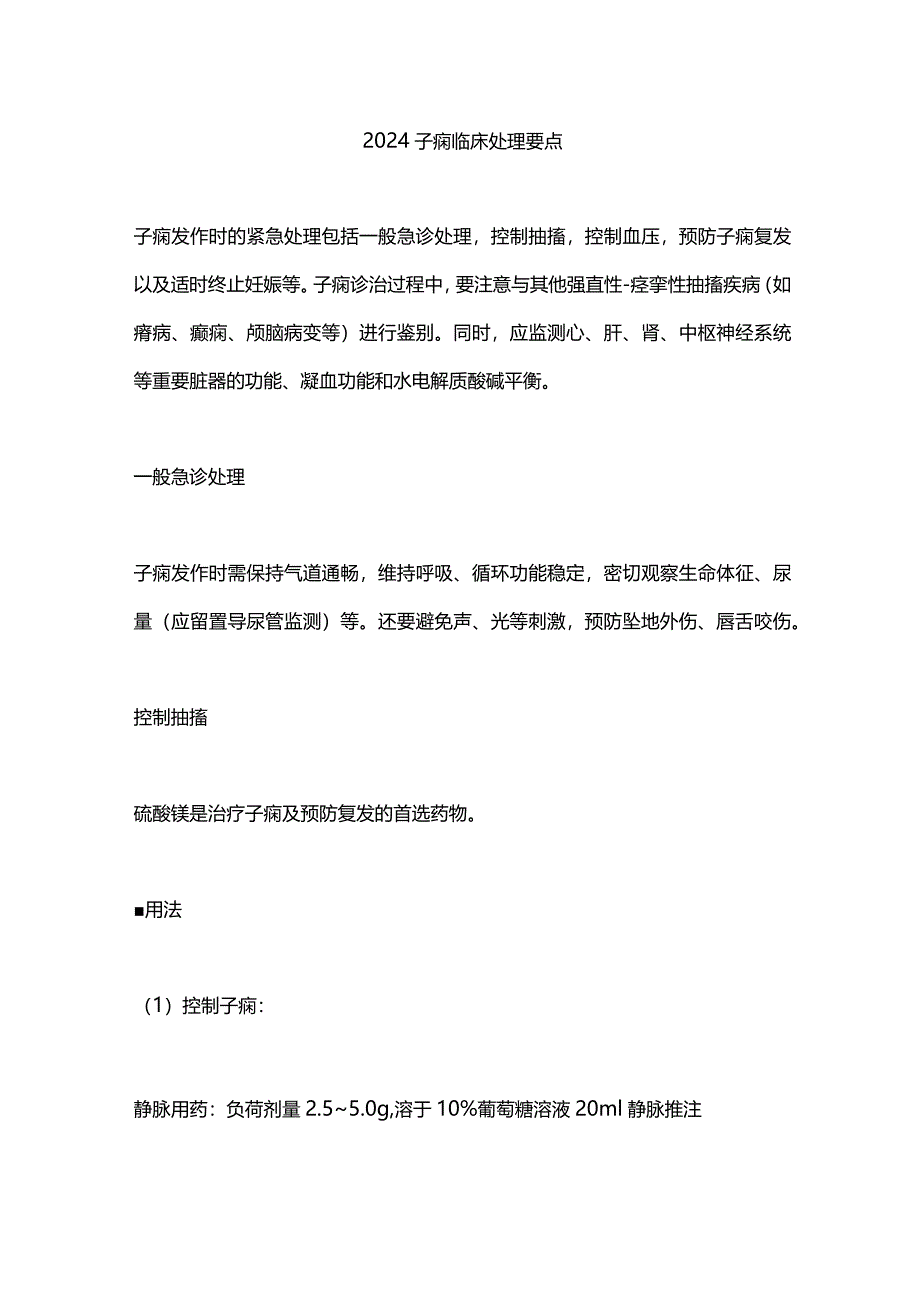 2024子痫临床处理要点.docx_第1页