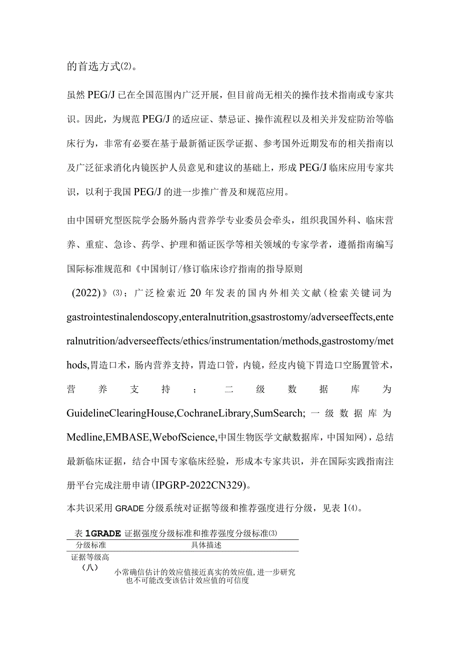 2024经皮内镜下胃（空肠）造口术临床应用中国专家共识（完整版）.docx_第2页