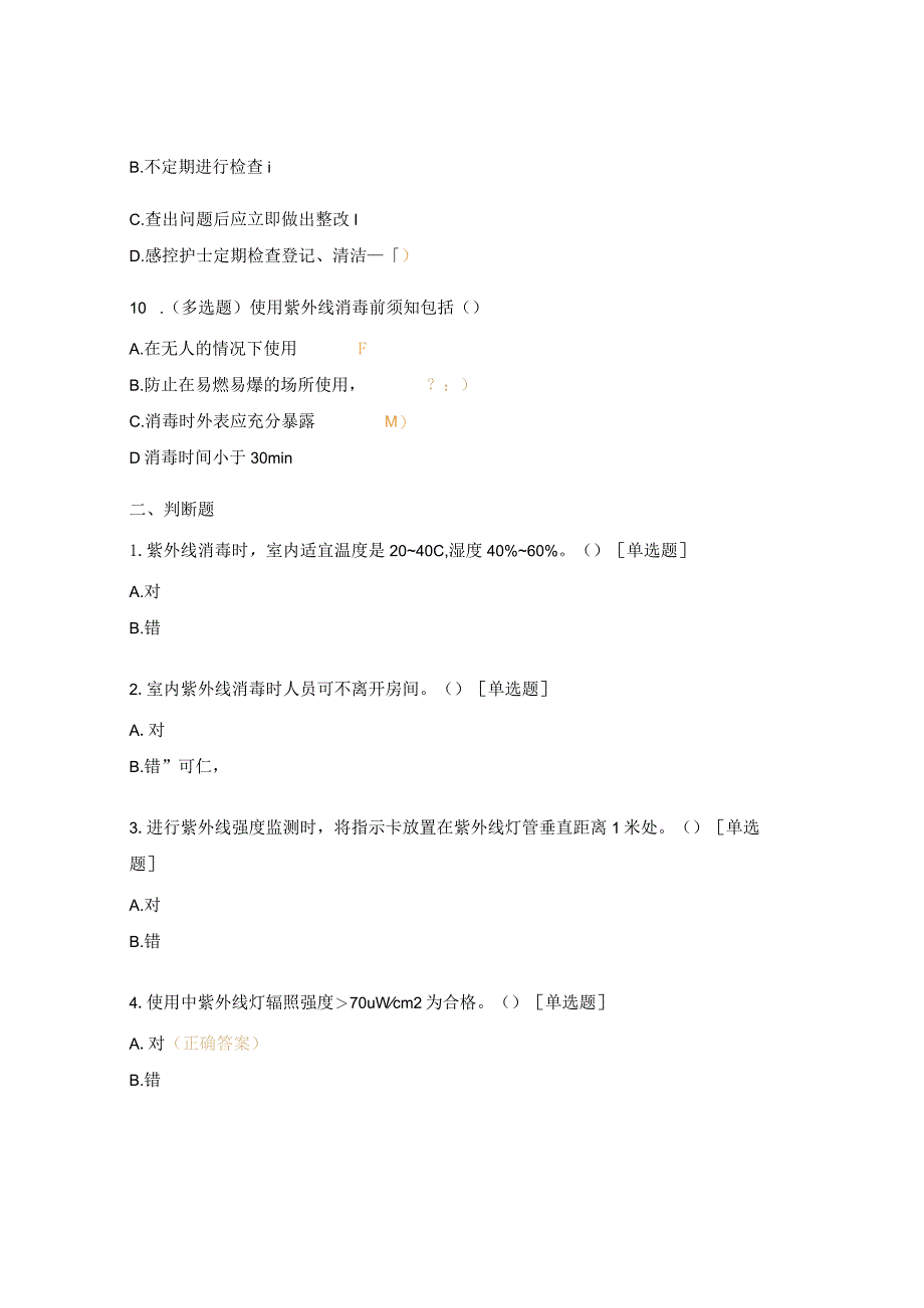 紫外线消毒技术培训考试试题.docx_第3页